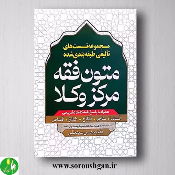 کتاب مجموعه تست های تالیفی طبقه بندی شده متون فقه مرکز وکلا اثر محسن سینجلی