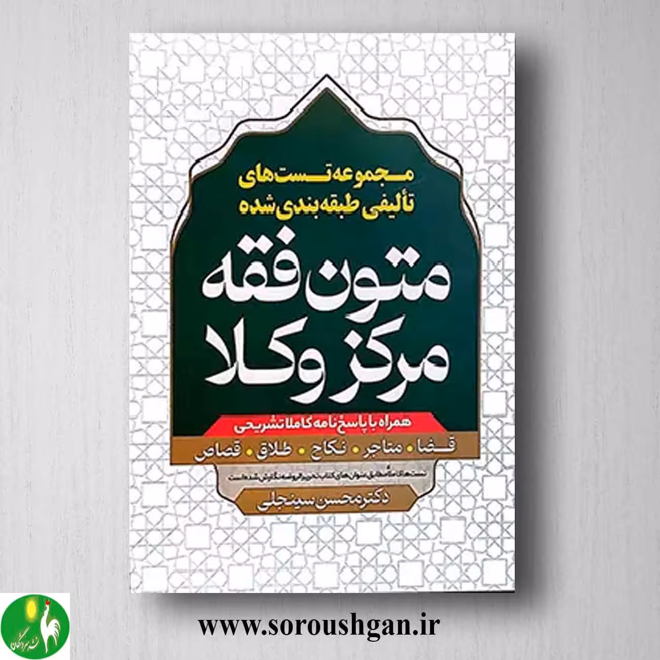 کتاب مجموعه تست های تالیفی طبقه بندی شده متون فقه مرکز وکلا اثر محسن سینجلی