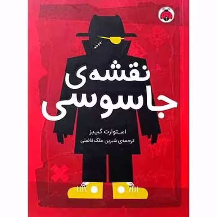 نقشه ی جاسوسی