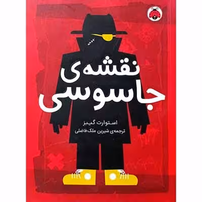 نقشه ی جاسوسی