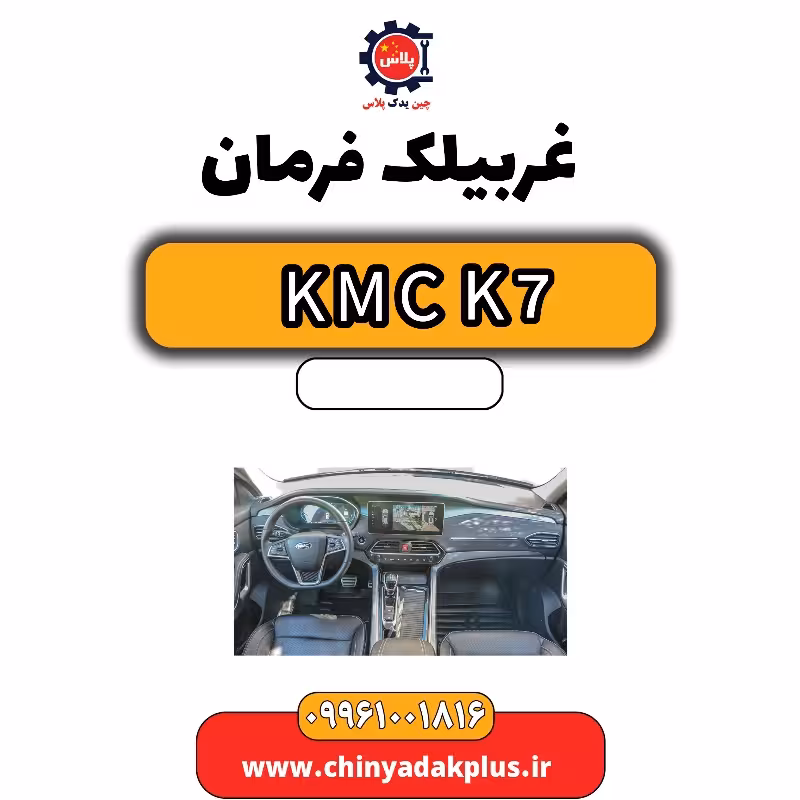 غربیلک فرمان KMC K7