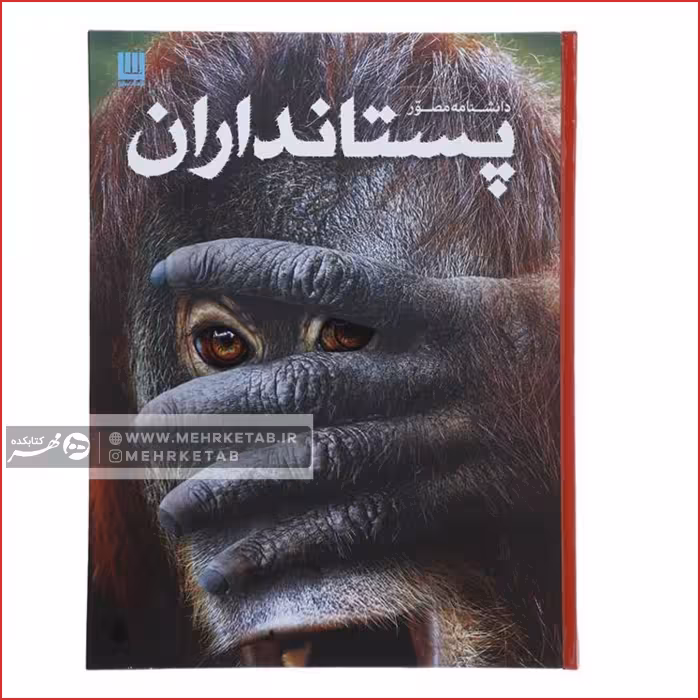 کتاب دانشنامه مصور پستانداران