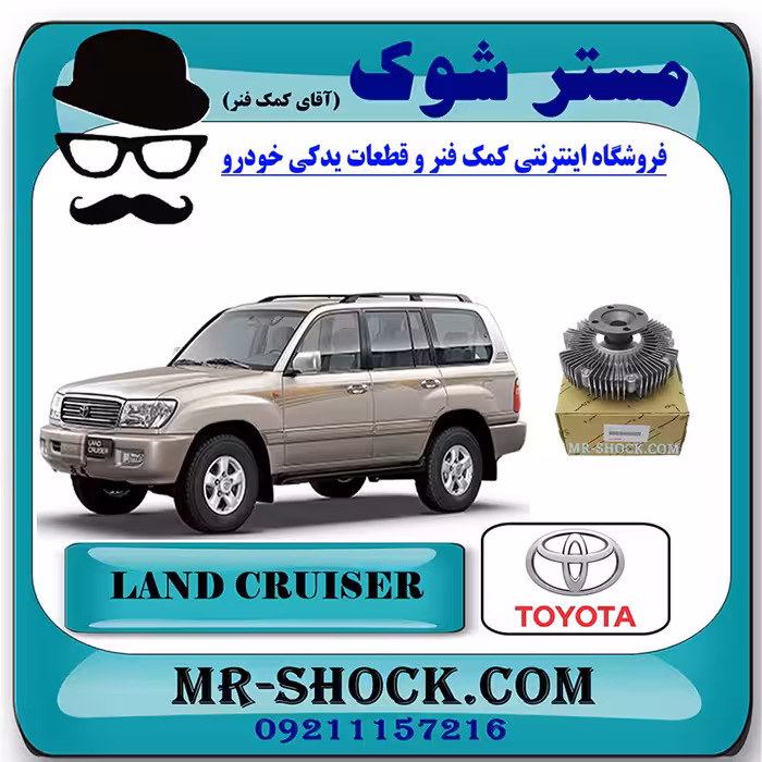 کلاچ فن تویوتا لندکروز 6 سیلندر 2004-2007 اطاق 100 برند اصلی تویوتا جنیون با تضمین اصالت
