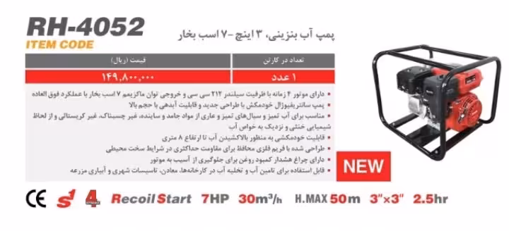 پمپ آب بنزینی 3 اینچ رونیکس 7 اسب بخار مدل RH-4052
