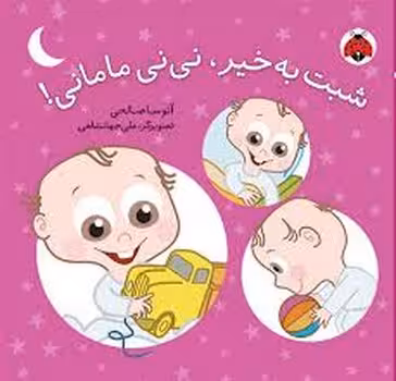 شبت به خیر .نی نی مامانی | مرکز فرهنگی آبی