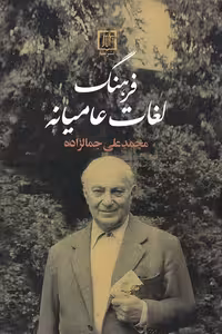 کتاب فرهنگ لغات عامیانه