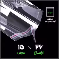 سلفون لبه چسب دار شفاف | 15*26 عمودی | بسته 1 کیلویی
