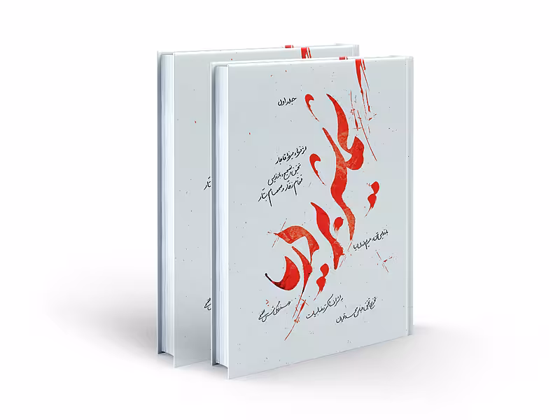 شمشیر بر دریا (2جلدی شومیز)