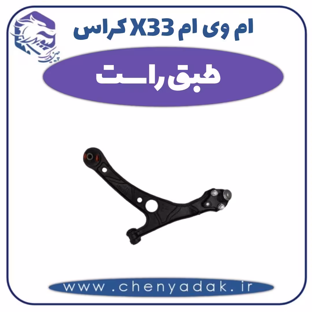 طبق راست ام وی ام X33 کراس