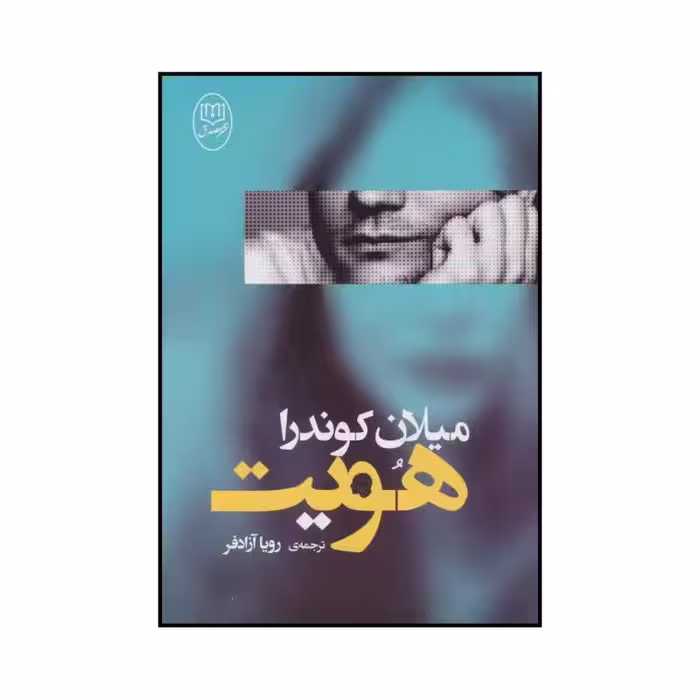 رمان هویت