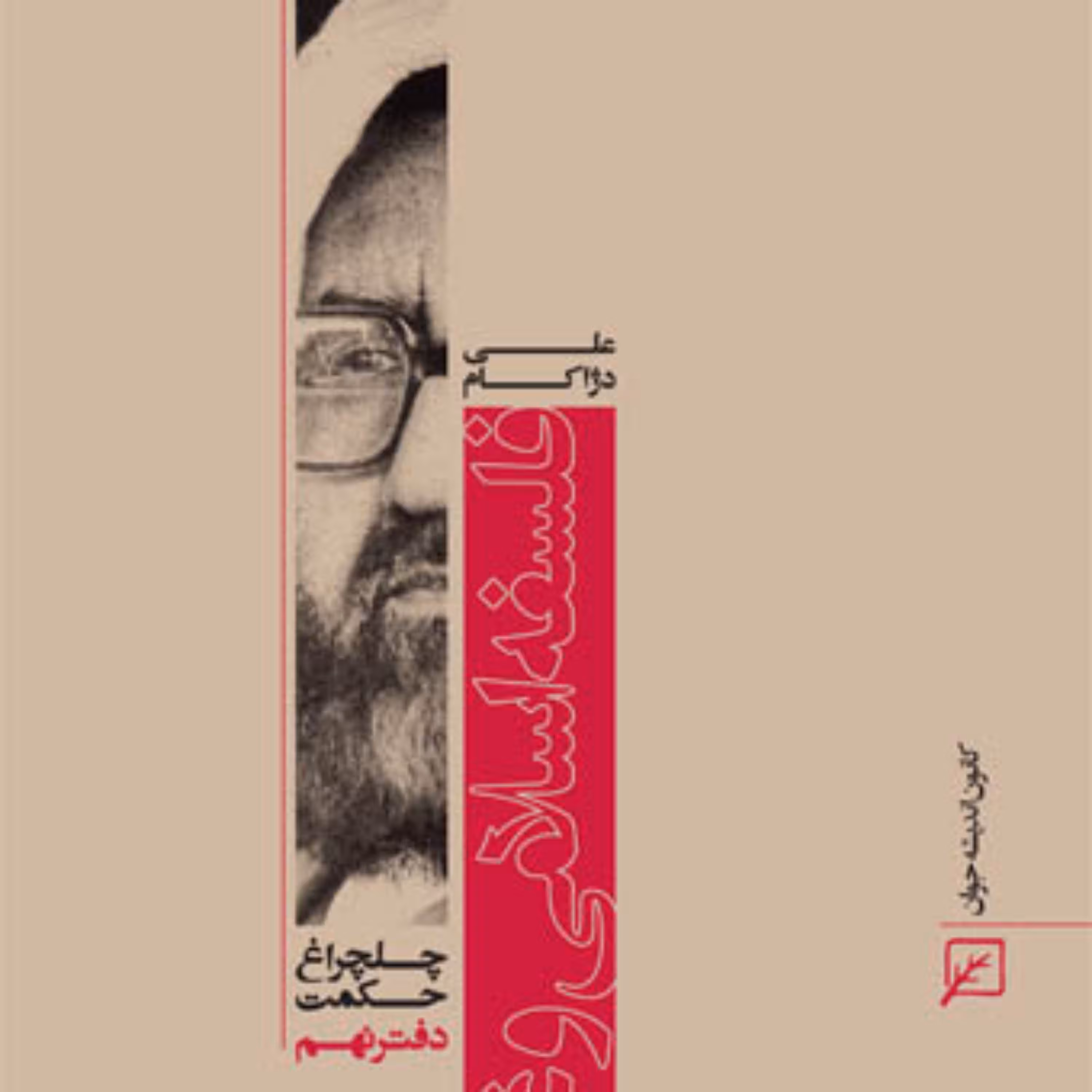 کتاب فلسفه اسلامی و غربی (دفتر نهم)