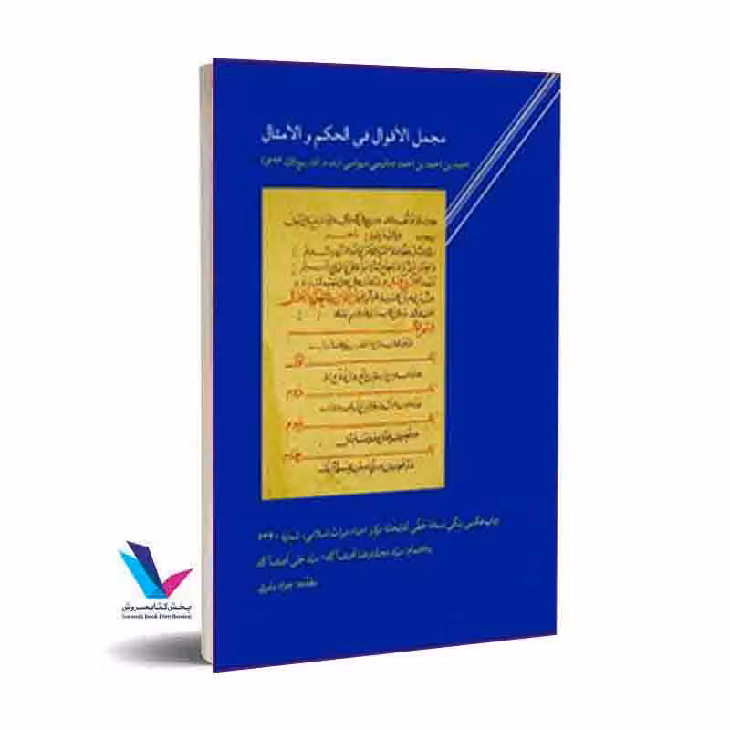 مجمل الاقوال فی الحکم و الامثال