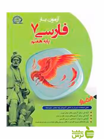 آزمون یار فارسی هفتم پایش - سیب ترش - SibTorsh رضا دقیق، وحید عالمیان