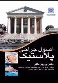کتاب اصول جراحی پلاستیک، اثر پرویز مافی ارجمند