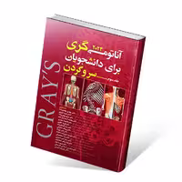 آناتومی گری برای دانشجویان 2024 جلد سوم سر و گردن مهدی زاده