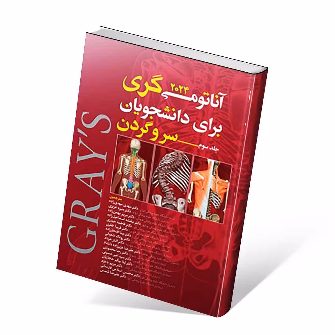 آناتومی گری برای دانشجویان 2024 جلد سوم سر و گردن مهدی زاده