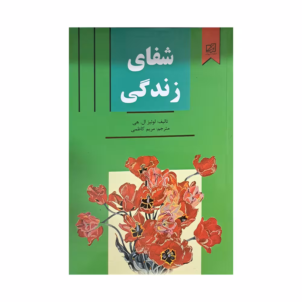 شفای زندگی