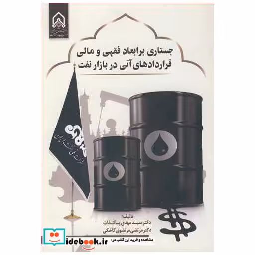 کتاب جستاری بر ابعاد فقهی و مالی قراردادهای آتی در بازار نفت اثر دکتر سیدمهدی پاکذات-دکتر مرتضی مرتضوی کاخکی