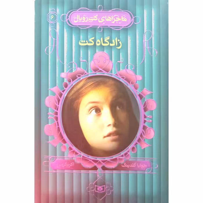 ماجراهای کت رویال