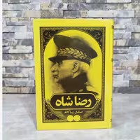 کتاب رضاشاه اثر صادق زیبا کلام (گالینگور)