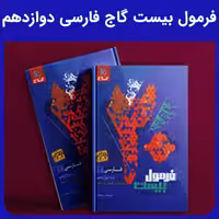 فرمول بیست گاج فارسی دوازدهم - کتابفروشی کوچه کتاب