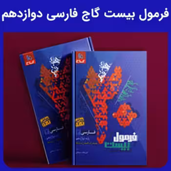 فرمول بیست گاج فارسی دوازدهم - کتابفروشی کوچه کتاب