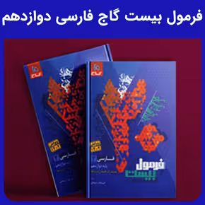 فرمول بیست گاج فارسی دوازدهم - کتابفروشی کوچه کتاب