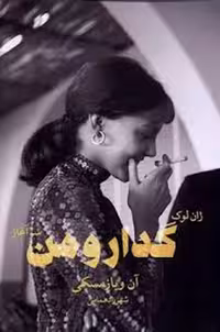 ژان لوک: گدار و من: سرآغاز | مرکز فرهنگی آبی