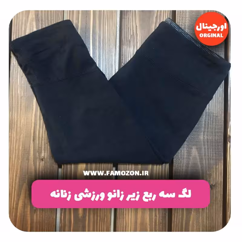 لگ سه ربع زیر زانو ورزشی زنانه مشکی اورجینال