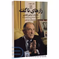 کتاب رازهای ناگفته اثر اردشیر زاهدی انتشارات علم