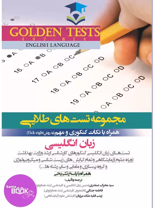 Golden Tests مجموعه تست های طلایی زبان انگلیسی