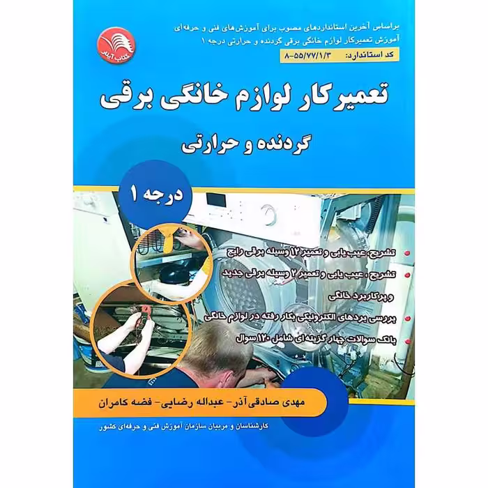 تعمیرکار لوازم خانگی برقی گردنده و حرارتی (درجه 1)