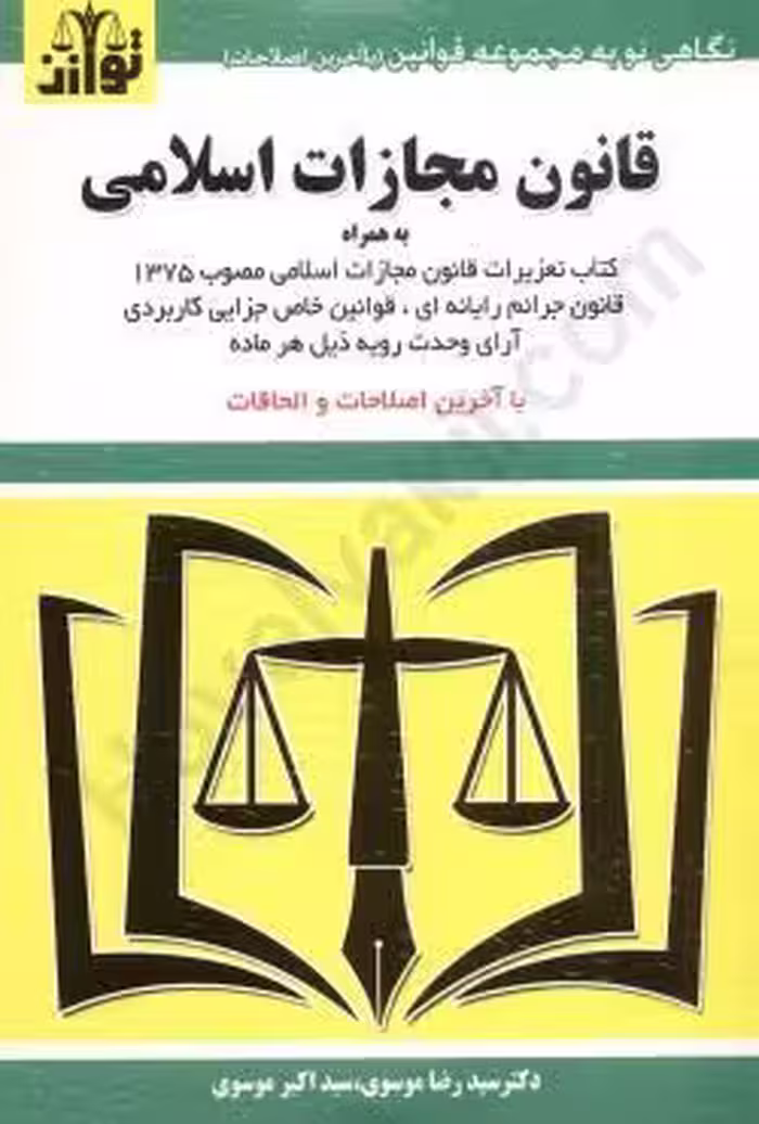 قانون مجازات اسلامی