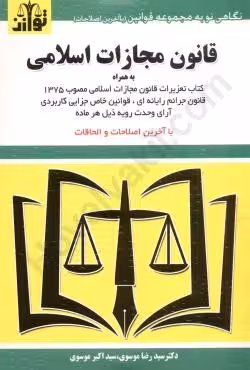 قانون مجازات اسلامی