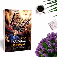کتاب فرار از کتابخانه آقای لمونچلو اثر کریس گرابنستاین انتشارات نگاه آشنا