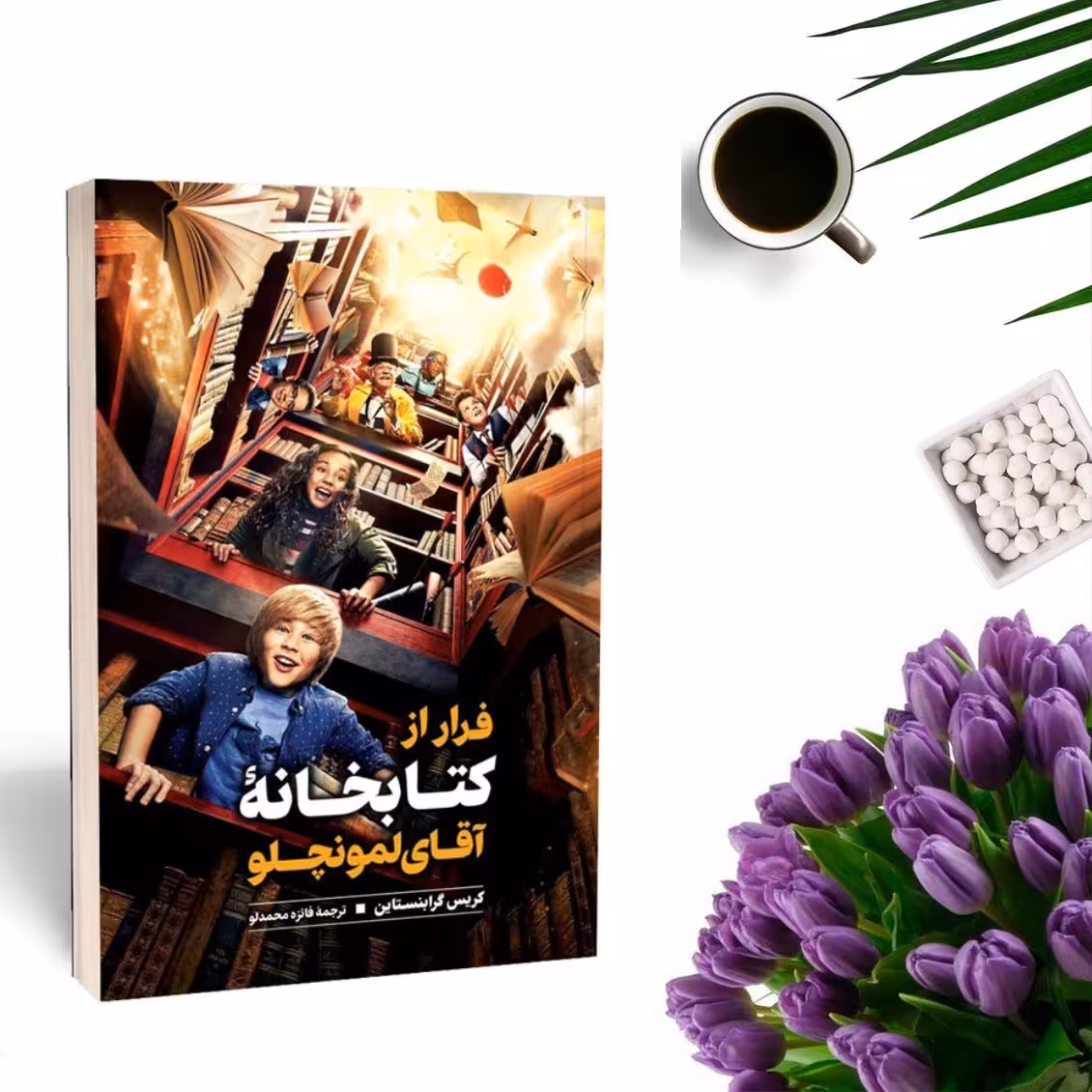 کتاب فرار از کتابخانه آقای لمونچلو اثر کریس گرابنستاین انتشارات نگاه آشنا