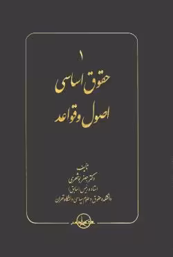 حقوق اساسی (دوره 5 جلدی)