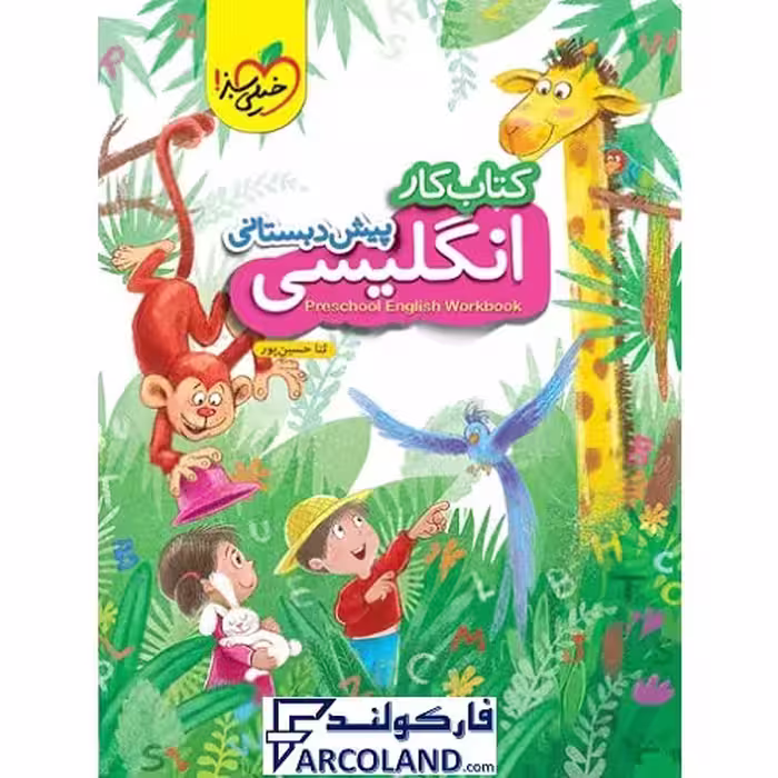 کتاب کار زبان انگلیسی پیش دبستانی خیلی سبز