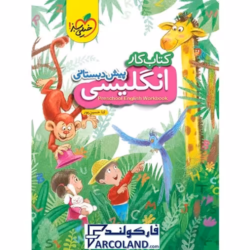 کتاب کار زبان انگلیسی پیش دبستانی خیلی سبز