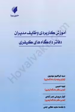 آموزش کاربردی وظایف مدیران دفاتر دادگاه های کیفری
