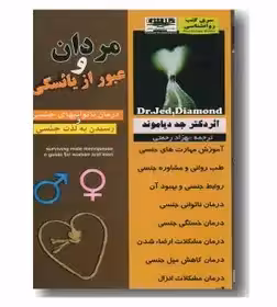 مردان و عبور از یائسگی دیاموند - رحمتی