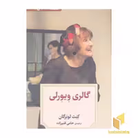 کتاب نمایشنامه 26:گالری ویورلی اثر کنث لونرگان نشر دید آور