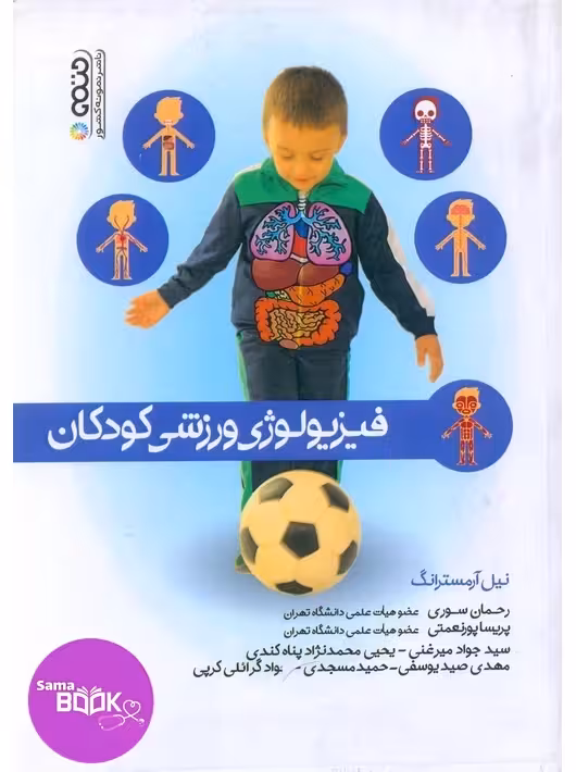 فیزیولوژی ورزشی کودکان