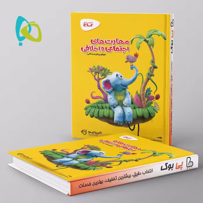 کارپوچینو مهارت های اجتماعی و اخلاقی پیش دبستان گاج
