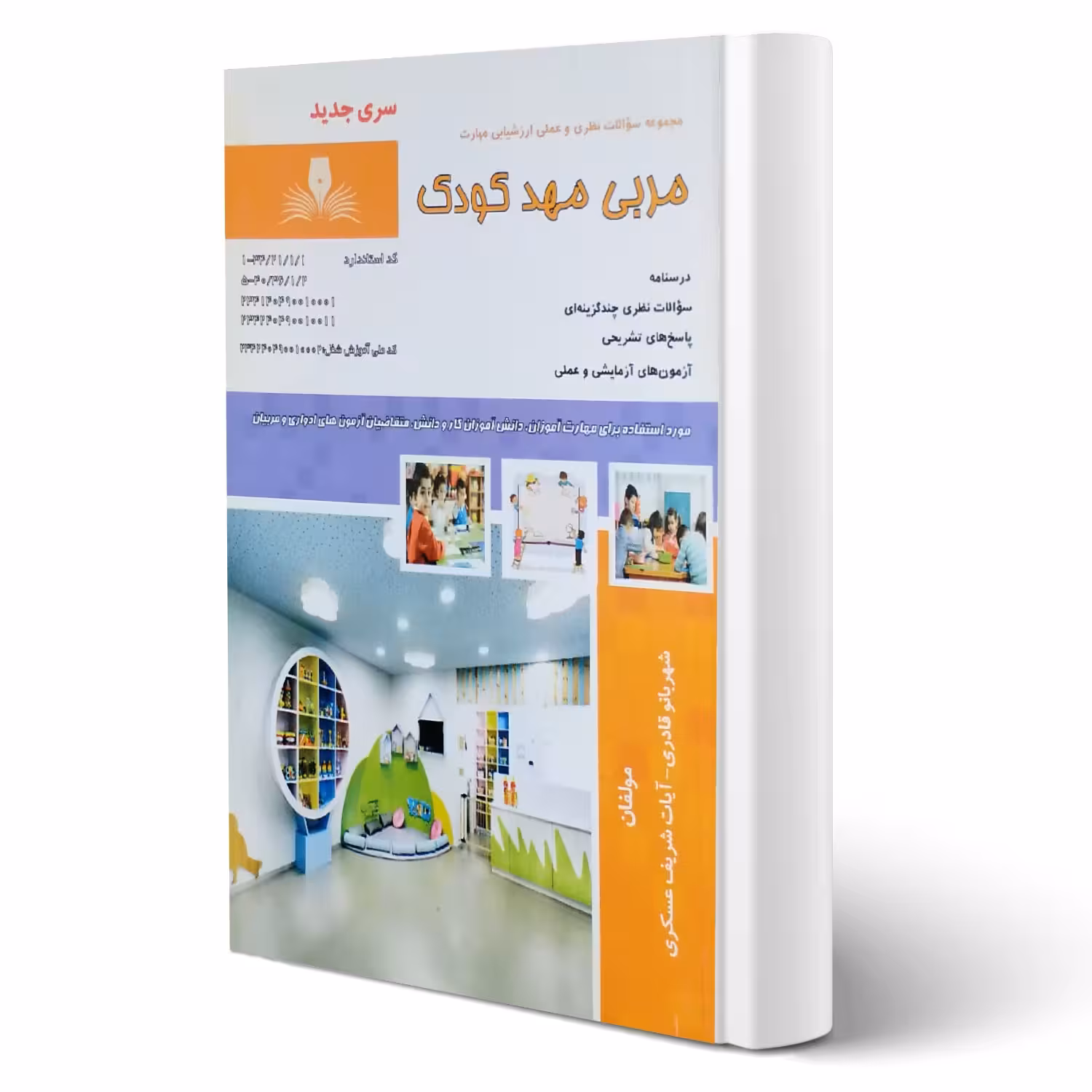 کتاب مربی مهدکودک (قادری - نقش آفرینان)
