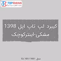 کیبرد لپ تاپ اپل 1398 مشکی-اینترکوچک