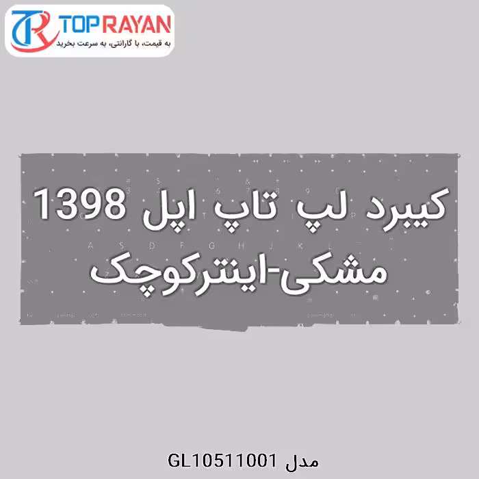کیبرد لپ تاپ اپل 1398 مشکی-اینترکوچک