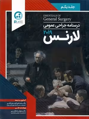 کتاب درسنامه جراحی عمومی لارنس , جلد اول , دکتر هادی احمدی آملی , ویرایش 2019 , نشر پ , دست دوم