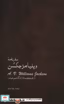 کتاب سفرنامه ویلیامز جکسن از قسطنطنیه تا زادگاه عمر خیام | ایده بوک