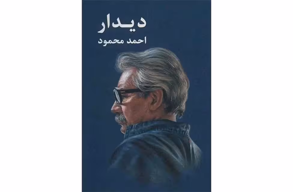 دیدار – احمد محمود – معین